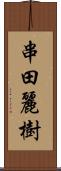 串田麗樹 Scroll