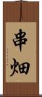 串畑 Scroll