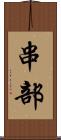 串部 Scroll