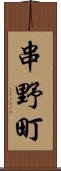 串野町 Scroll