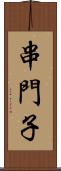 串門子 Scroll