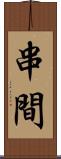 串間 Scroll