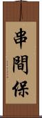 串間保 Scroll