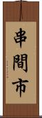 串間市 Scroll