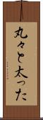丸々と太った Scroll