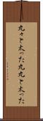 丸々と太った Scroll