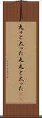 丸々と太った Scroll