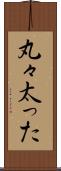 丸々太った Scroll