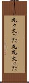 丸々太った Scroll