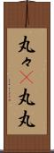丸々(P) Scroll