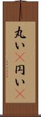 丸い(P) Scroll