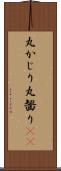 丸かじり Scroll