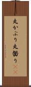 丸かぶり Scroll