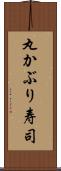 丸かぶり寿司 Scroll