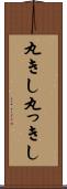 丸きし Scroll