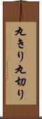 丸きり Scroll