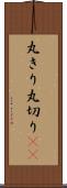 丸きり Scroll
