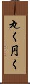 丸く Scroll