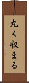 丸く収まる Scroll