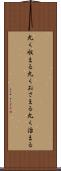 丸く収まる Scroll