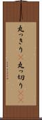 丸っきり(P) Scroll