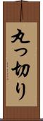 丸っ切り Scroll
