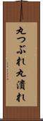 丸つぶれ Scroll