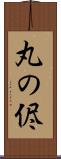 丸の侭 Scroll