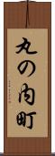 丸の内町 Scroll