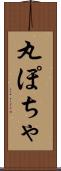 丸ぽちゃ Scroll