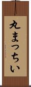 丸まっちい Scroll