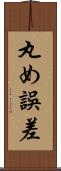 丸め誤差 Scroll