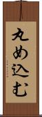 丸め込む Scroll