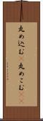 丸め込む(P) Scroll