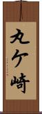 丸ケ崎 Scroll