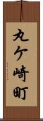 丸ケ崎町 Scroll