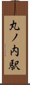 丸ノ内駅 Scroll