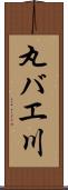 丸バエ川 Scroll