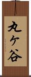 丸ヶ谷 Scroll