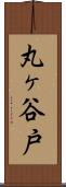 丸ヶ谷戸 Scroll