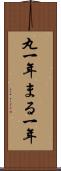 丸一年 Scroll