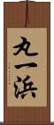 丸一浜 Scroll