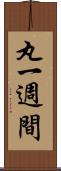 丸一週間 Scroll