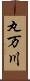 丸万川 Scroll