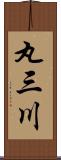 丸三川 Scroll