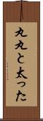丸丸と太った Scroll
