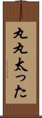 丸丸太った Scroll