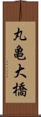 丸亀大橋 Scroll