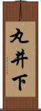 丸井下 Scroll