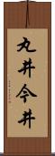 丸井今井 Scroll